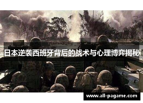 日本逆袭西班牙背后的战术与心理博弈揭秘