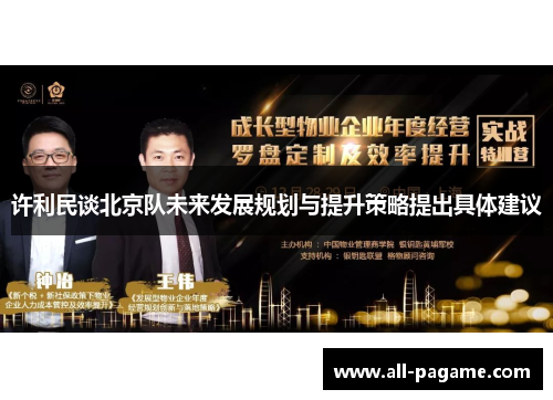 许利民谈北京队未来发展规划与提升策略提出具体建议