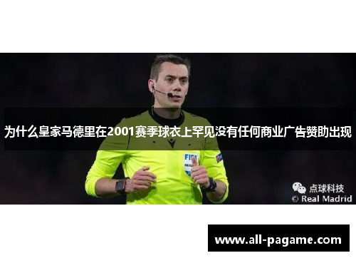 为什么皇家马德里在2001赛季球衣上罕见没有任何商业广告赞助出现