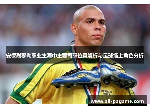 安德烈穆勒职业生涯中主要司职位置解析与足球场上角色分析