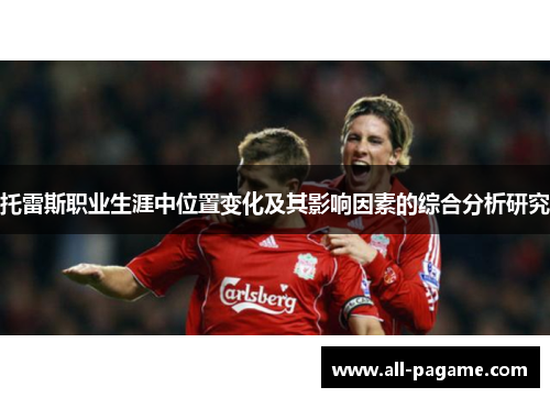 托雷斯职业生涯中位置变化及其影响因素的综合分析研究