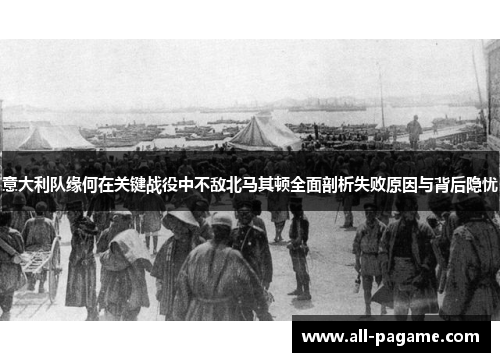 意大利队缘何在关键战役中不敌北马其顿全面剖析失败原因与背后隐忧 意大利队缘何在关键战役中不敌北马其顿全面剖析失败原因与背后隐忧