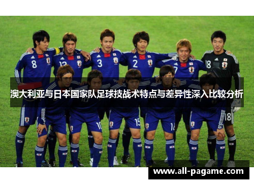 澳大利亚与日本国家队足球技战术特点与差异性深入比较分析