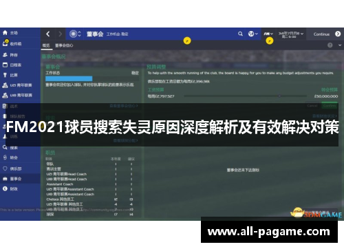 FM2021球员搜索失灵原因深度解析及有效解决对策 FM2021球员搜索失灵原因深度解析及有效解决对策