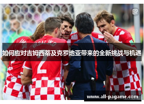 如何应对吉姆西蒂及克罗地亚带来的全新挑战与机遇