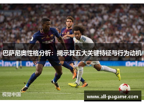 巴萨尼奥性格分析:揭示其五大关键特征与行为动机 巴萨尼奥性格分析:揭示其五大关键特征与行为动机