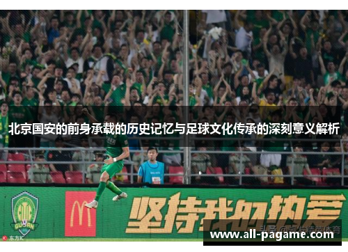 北京国安的前身承载的历史记忆与足球文化传承的深刻意义解析