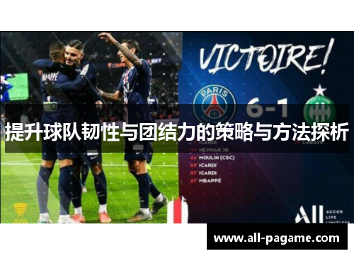 提升球队韧性与团结力的策略与方法探析