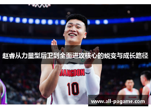 赵睿从力量型后卫到全面进攻核心的蜕变与成长路径