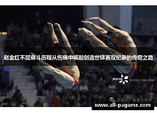 赵金红不屈奋斗历程从伤痛中崛起创造世锦赛双纪录的传奇之路 赵金红不屈奋斗历程从伤痛中崛起创造世锦赛双纪录的传奇之路
