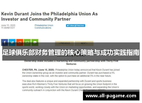足球俱乐部财务管理的核心策略与成功实践指南