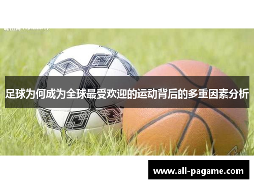 足球为何成为全球最受欢迎的运动背后的多重因素分析
