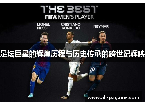 足坛巨星的辉煌历程与历史传承的跨世纪辉映