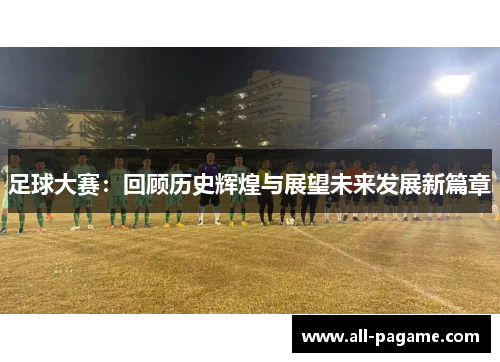 足球大赛：回顾历史辉煌与展望未来发展新篇章