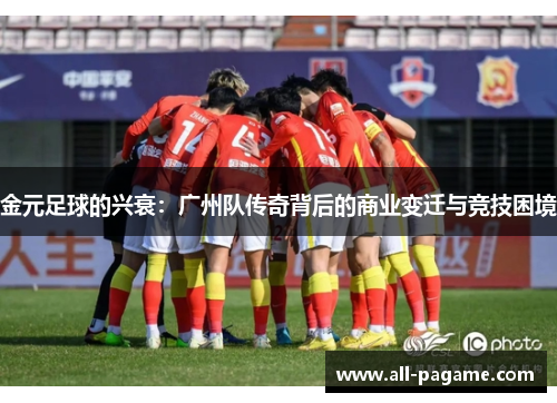 金元足球的兴衰：广州队传奇背后的商业变迁与竞技困境