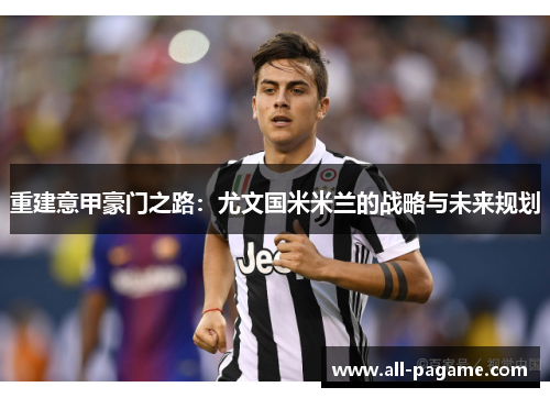 重建意甲豪门之路：尤文国米米兰的战略与未来规划