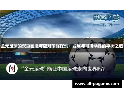 金元足球的双重困境与应对策略探索：发展与可持续性的平衡之道