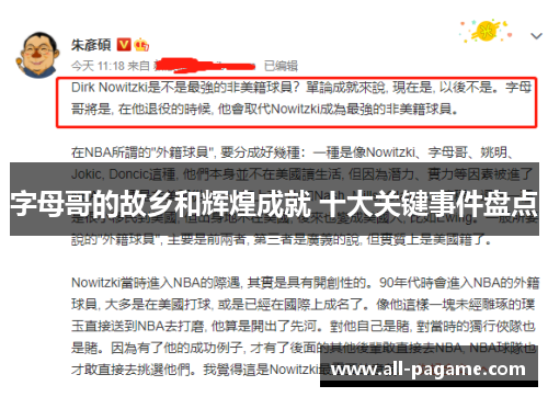 字母哥的故乡和辉煌成就 十大关键事件盘点