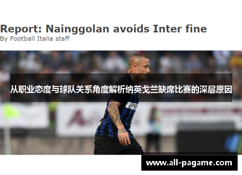 从职业态度与球队关系角度解析纳英戈兰缺席比赛的深层原因