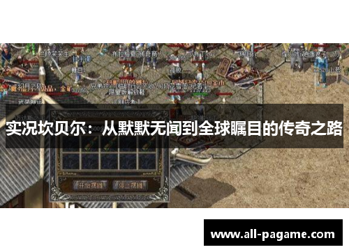 实况坎贝尔:从默默无闻到全球瞩目的传奇之路 实况坎贝尔:从默默无闻到全球瞩目的传奇之路