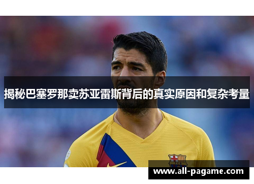 揭秘巴塞罗那卖苏亚雷斯背后的真实原因和复杂考量