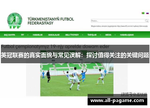 英冠联赛的真实面貌与常见误解:探讨值得关注的关键问题 英冠联赛的真实面貌与常见误解:探讨值得关注的关键问题
