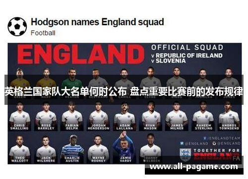 英格兰国家队大名单何时公布 盘点重要比赛前的发布规律