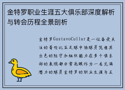 金特罗职业生涯五大俱乐部深度解析与转会历程全景剖析