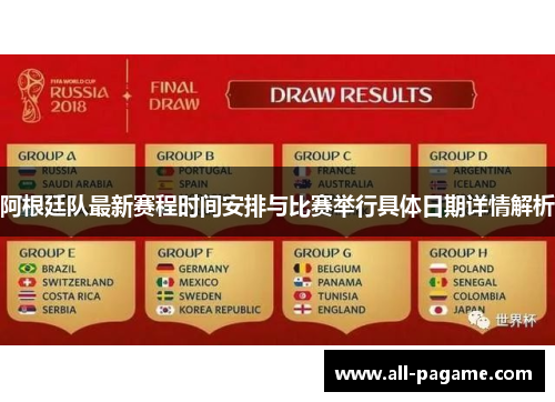 阿根廷队最新赛程时间安排与比赛举行具体日期详情解析