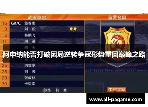 阿申纳能否打破困局逆转争冠形势重回巅峰之路