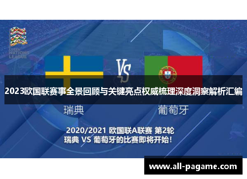 2023欧国联赛事全景回顾与关键亮点权威梳理深度洞察解析汇编