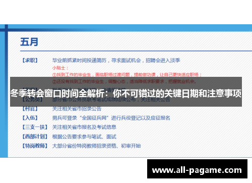 冬季转会窗口时间全解析：你不可错过的关键日期和注意事项