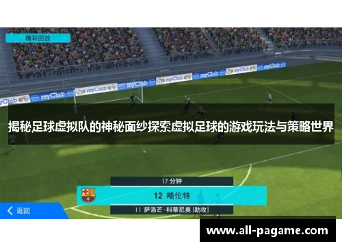 揭秘足球虚拟队的神秘面纱探索虚拟足球的游戏玩法与策略世界 揭秘足球虚拟队的神秘面纱探索虚拟足球的游戏玩法与策略世界