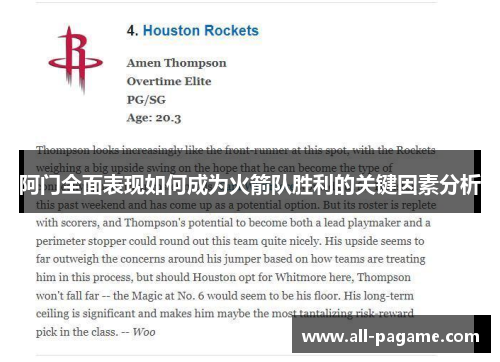阿门全面表现如何成为火箭队胜利的关键因素分析
