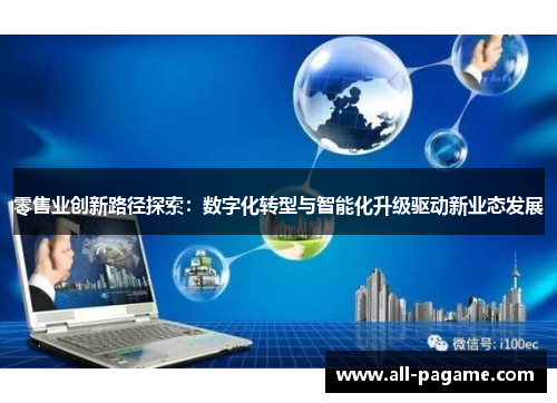 零售业创新路径探索：数字化转型与智能化升级驱动新业态发展