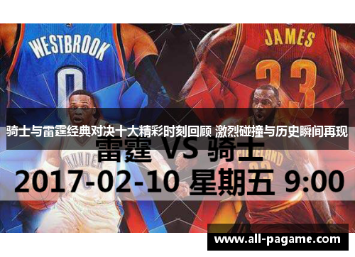 骑士与雷霆经典对决十大精彩时刻回顾 激烈碰撞与历史瞬间再现