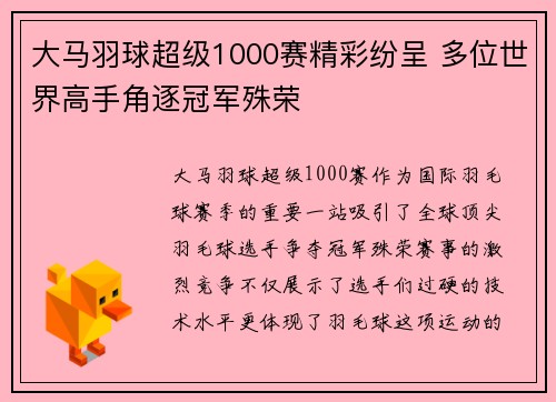 大马羽球超级1000赛精彩纷呈 多位世界高手角逐冠军殊荣