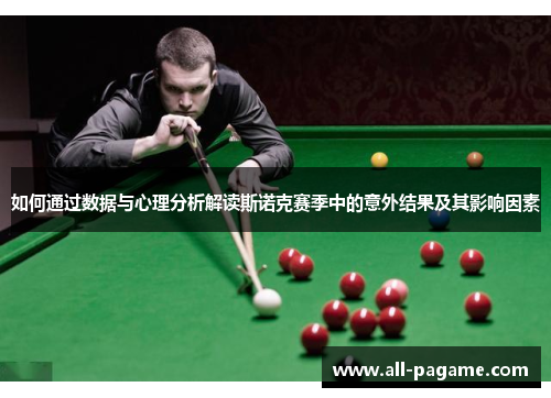 如何通过数据与心理分析解读斯诺克赛季中的意外结果及其影响因素