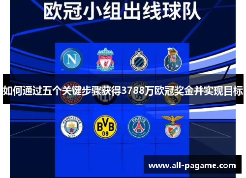 如何通过五个关键步骤获得3788万欧冠奖金并实现目标