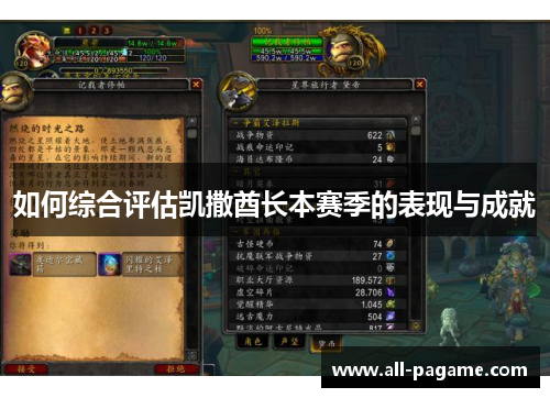 如何综合评估凯撒酋长本赛季的表现与成就