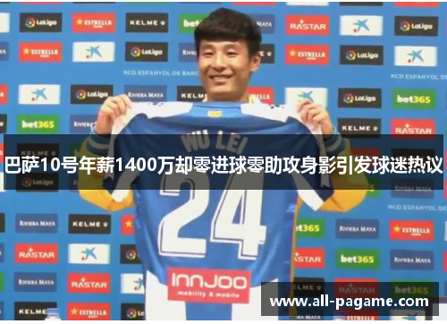 巴萨10号年薪1400万却零进球零助攻身影引发球迷热议