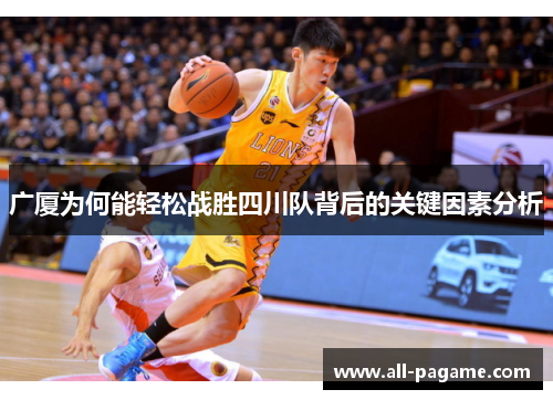 广厦为何能轻松战胜四川队背后的关键因素分析