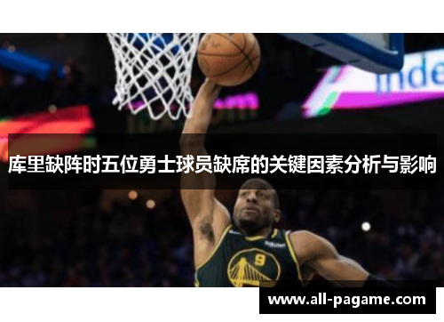 库里缺阵时五位勇士球员缺席的关键因素分析与影响