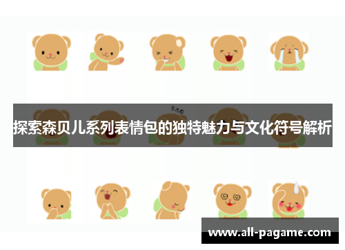 探索森贝儿系列表情包的独特魅力与文化符号解析