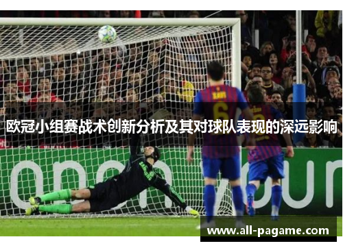欧冠小组赛战术创新分析及其对球队表现的深远影响