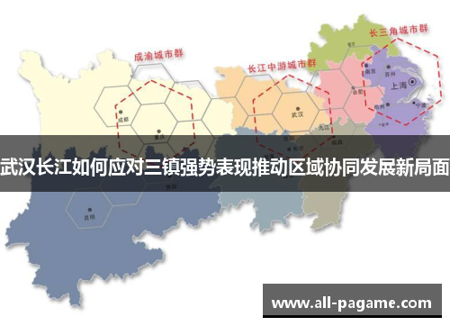 武汉长江如何应对三镇强势表现推动区域协同发展新局面