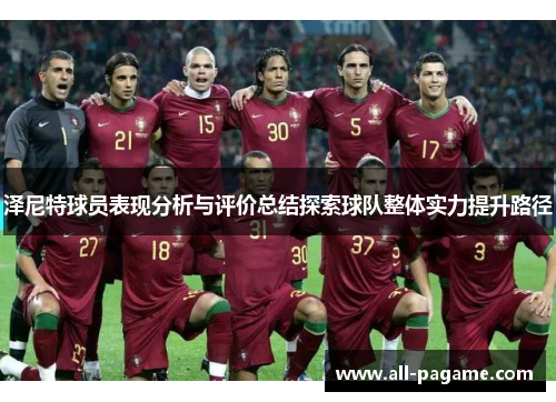 泽尼特球员表现分析与评价总结探索球队整体实力提升路径