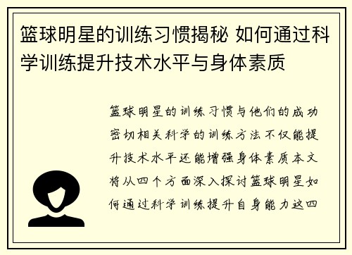 篮球明星的训练习惯揭秘 如何通过科学训练提升技术水平与身体素质