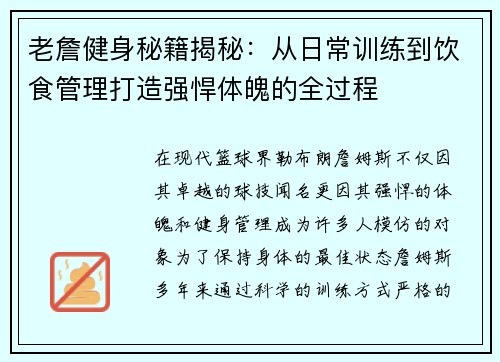 老詹健身秘籍揭秘：从日常训练到饮食管理打造强悍体魄的全过程