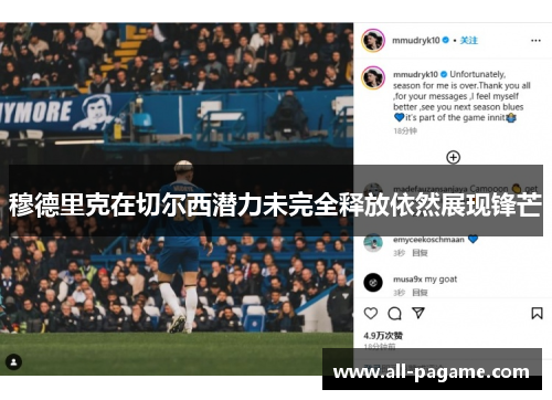 穆德里克在切尔西潜力未完全释放依然展现锋芒 穆德里克在切尔西潜力未完全释放依然展现锋芒